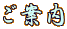 ���ē�