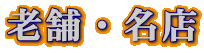 �V�܁E���X
