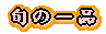 �{�̈�i 